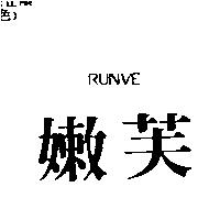 嫩芙 RUNVE
