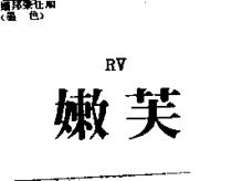 嫩芙 RV