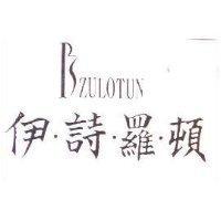 伊詩羅頓及圖 ISZULOTUN