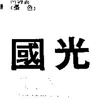 國光