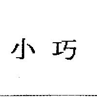 小巧
