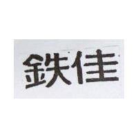 鉄佳