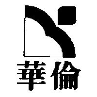 華倫及圖