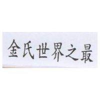 金氏世界之最