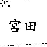 宮田