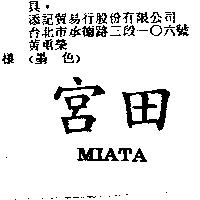 宮田 MIATA