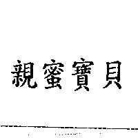親蜜寶貝