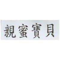親蜜寶貝