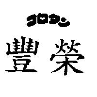 豐榮コロタン