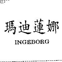 瑪迪蓮娜 INGEBORG