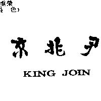京兆尹 KING JOIN