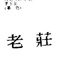 老莊