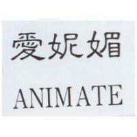 愛妮媚 ANIMATE