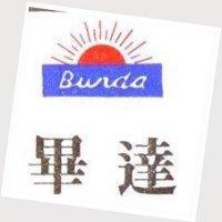畢達 BURDA 及設計圖