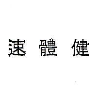 速體健