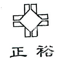 正裕及圖