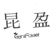 昆盈 GeniFolder 及圖