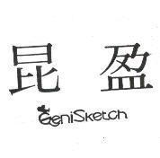 昆盈 GeniSketch 及圖
