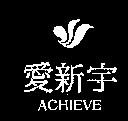 愛新宇及圖 ACHIEVE