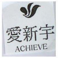 愛新宇及圖 ACHIEVE