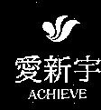 愛新宇及圖 ACHIEVE