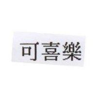 可喜樂