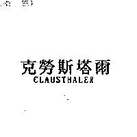 克勞斯塔爾