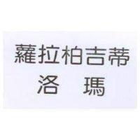 蘿拉柏吉蒂 洛瑪
