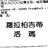 蘿拉柏吉蒂洛瑪