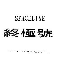 終極號 SPACELINE