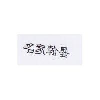 名家翰墨