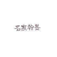 名家翰墨