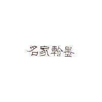 名家翰墨