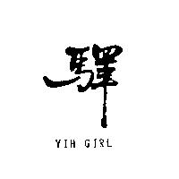 驛 YIH GIRL