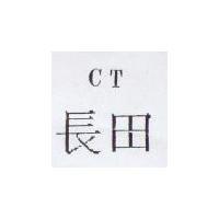 長田 CT