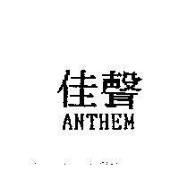 佳聲 ANTHEM