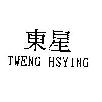 東星 TWENG HSYING