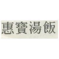惠寶湯飯