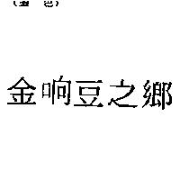 金响豆之鄉