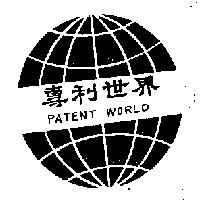 專利世界及圖