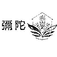 彌陀及無量光壽圖