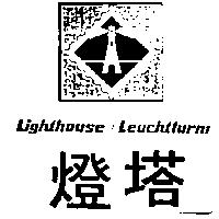 燈塔及圖 LIGHTHOUSE/LEUCHTTURM