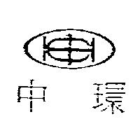 中環及圖