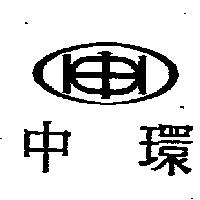 中環及圖
