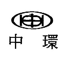 中環及圖