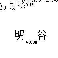 明谷 MICON