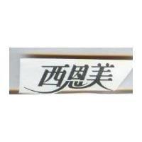 西恩美