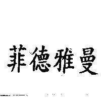 菲德雅曼