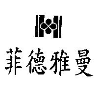 菲德雅曼及圖