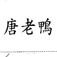 唐老鴨
